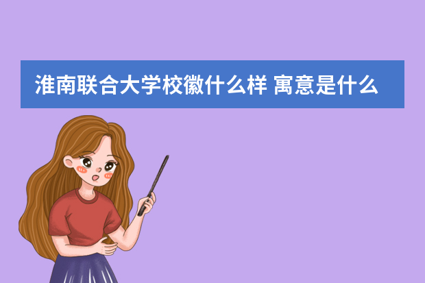 淮南联合大学校徽什么样 寓意是什么